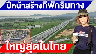 ปีหน้าสร้างที่พักริมทาง ใหญ่สุดในไทย