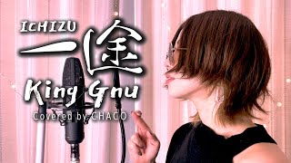 【女が歌う】一途 King Gnu 【呪術廻戦0 劇場版主題歌】歌ってみたフル歌詞付き【CHACOカバー】