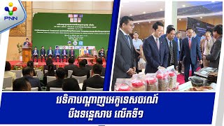 [22-08-24] កម្ពុជា រៀបចំវេទិកាបណ្តាញអេកូទេសចរណ៍បឹងទន្លេសាប ប្រចាំឆ្នាំ លើកទី១