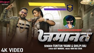 #Video जमानत - Jamanat | Tuntun Yadav \u0026 Shilpi Raj | Ft.Khushi Raj |#bhojpuri | tuntun bhojpuri song