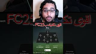 تكتيك المحترفين في فيفا 25 \\ Best Tactic in FC25