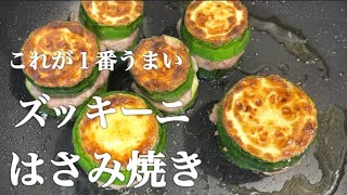 『ズッキーニの挟み焼き』子供でも食べれるヘルシーで美味しい簡単レシピ！