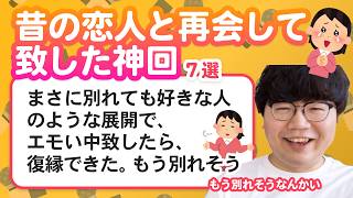 【11万人調査】「昔の恋人と再会して致した神回」聞いてみたよ