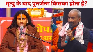 मृत्यु के बाद पुनर्जन्म होता है या नहीं? इस जटिल जवाल का क्या जवाब दिया गुरुजी ने।