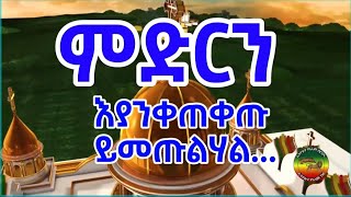 በኢትዮጵያም በመላው ዓለምም ኖርክ እምትበጠርበት የእሳት ወንፊት ይህ ቃል ነው እምትለካበት ሚዛን ይሄው  ቃሉ ነው!