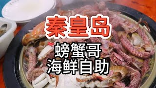 【秦皇岛螃蟹哥蒸汽海鲜自助】139元 性价比高但质量不稳定