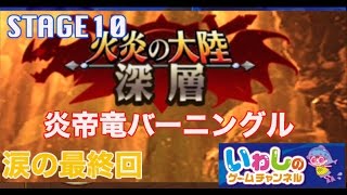 【エレメンタルストーリー（エレスト）】火炎の大陸！深層！炎帝竜バーニングル（STAGE10）