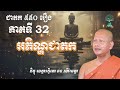 ជាតក៥៥០រឿង ភាគទី 32 អភិណ្ហជាតកក ដោយភិក្ខុមេត្តារក្ខិតោ ឆន ម៉ៅ​មេត្តា​