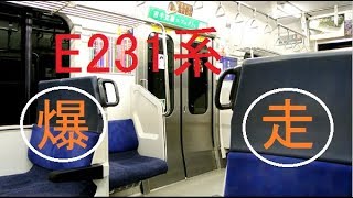 【爆走】JR東海道線E231系 走行音　二宮→大磯【MT73】