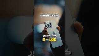 اعدادات تصوير الايفون 15 برو