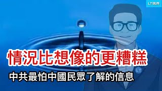 情況比想像的更糟糕，中共最怕中國民眾知道的信息；未來一週值得市場投資者關注的五件事。