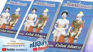 ไทยแลนด์ อินคอนเสิร์ต - ซั่วเป็นผี ดีเป็นพระเจ้า