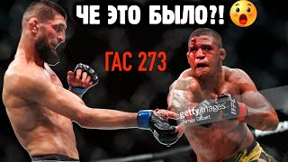 ПЕТР ЯН ПРОТИВ СТЕРЛИНГА, ОЛЕЙНИК!!! Чимаев против Бернса - обзор UFC 273, что это было?!