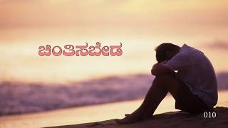 ಚಿಂತಿಸುವ ಬದಲಾಗಿ ನಾವು ಮಾಡಬೇಕಾದ 7 ಕಾರ್ಯಗಳು | Don't Worry | Kannada Sermon By Pastor Pauljoy