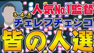 レート1500以上猛者23名のチェレフチェンコスカッド人選解説！！【ウイイレアプリ2021】