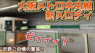 【新メロディ】一新された雰囲気を近鉄の警笛『ビィィィ！』でぶち壊す笑