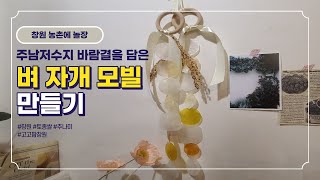 창원농촌에놀장 팜파티:벼 자개 모빌 만들기 체험