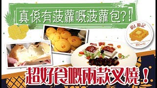 [窮L遊記·深圳篇] #82 炳勝品味｜真係有菠蘿嘅菠蘿包？！超好食嘅兩款叉燒！