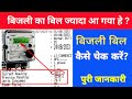 How to check bijli bill with meter reading unit | meter ki reading unit se bijli bill | bijli bill
