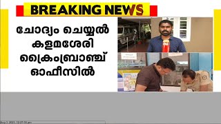 സാമ്പത്തിക തട്ടിപ്പുകേസ്, കെ സുധാകരൻ്റെ പ്രൈവറ്റ് സെക്രട്ടറി ചോദ്യം ചെയ്യലിനു ഹാജരായി | K Sudhakaran