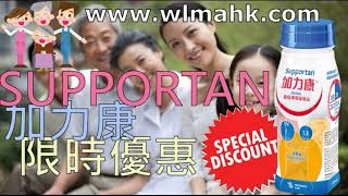 加力康 SUPPORTAN DRINK 限時優惠 ! 歡迎到WWW.WLMAHK.COM選購 - 健樂寶營養飲品專門店