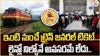 ఇంటి నుంచే ట్రైన్ జనరల్ టికెట్...|Train Ticket latest News|@SumanTVsiddipet