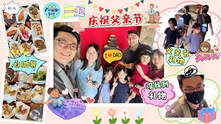 【日常生活Vlog#137】2022庆祝父亲节 爸爸和姨丈一起庆祝父亲节 瑄妈和姨姨请吃日本自助大餐 瑄爸爸自己挑选父亲节礼物 爸爸想买父亲节礼物的店倒闭了 父亲节快乐【Swen Movie】