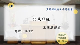 2025/02/08(六上)只見耶穌_王國慶傳道