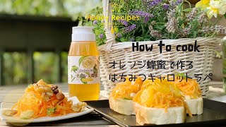 【山田養蜂場】アレンジいろいろ！オレンジ蜂蜜で作るキャロットラペ