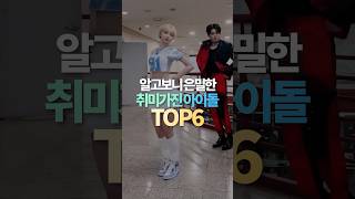 알고보니 은밀한 취미를 가진 아이돌 TOP6