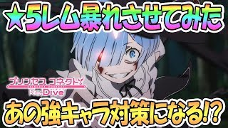 【プリコネR】星５レム暴れさせてみた！アリーナであの強キャラ対策になる！？【プリンセスコネクト！Re:Dive / Princess Connect / 実況】