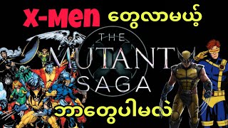 X-MEN တွေ လာပြီ !! MUTANT SAGA