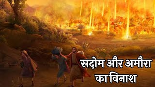 सदोम और अमोरा की कहानी । सदोम और अमोरा का विनाश । the story of sadom and gomorrah #biblestorieshindi