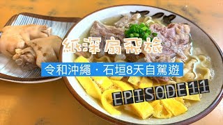 【令和沖繩・石垣8天自駕遊】EP11～オハコルテ+Partyland