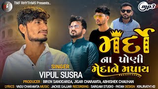 Mardo Na Poni Medane Mapay | Vipul Susra | New Gujarati Attitude Song 2023