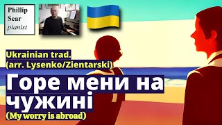 Lysenko/Zientarski: Горе мени на чужині (My worry is abroad)