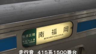 【走行音】415系1500番台　海老津→古賀