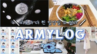 [아미로그] Ep.15 태형아, 정말 아미의 찐 일상이 궁금해? | 궁금하다면 대답해 드리는 것이 인지상정 | 아미의 별 볼일 없는 1주일