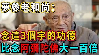 淨空法師慈悲開示：常念的「阿彌陀佛」，加不加「南無」，善根和功德居然差這麼大！ 90%的學佛人都不知道！