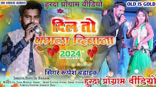 SINGER !!Rupesh Baraik//दिल तो पगला रे दिवाना रे//New ठेठ Nagpuri Full Hd Video Song हुरदा प्रोग्राम