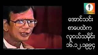 🎙️ဆရာဦးအောင်သင်း -စာပေဟောပြောပွဲ ;