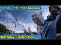 बिहान ५ :३० बजे देखिको Income  कति भयो त 😂 ? Birthday Celebrations 🎉🎉🎉🎉🎉