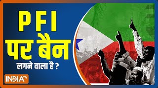 क्या कट्टरपंथी संगठन PFI पर बैन लगने वाला है ? PFI के खिलाफ गृह मंत्रालय को मिले हैं सबूत