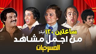 جمعنالكم ساعتين من الضحك المتواصل من اجمل مشاهد الكوميديا علي المسرح 😍