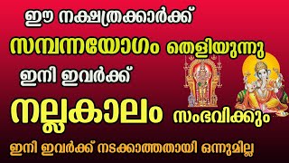 ഈ നക്ഷത്രക്കാർക്ക്‌ സമ്പന്നയോഗം തെളിയുന്നു ! ഇനി ഇവർക്ക് നല്ലകാലം സംഭവിക്കും