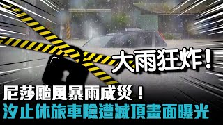 尼莎颱風暴雨成災！汐止休旅車險遭滅頂畫面曝光【CNEWS】