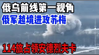 俄乌战斗第一视角：俄军越境进攻苏梅，114旅占领安德烈夫卡 ，骂战升级火药味十足#美俄谈判#俄乌冲突#俄乌冲突 #俄罗斯 #俄乌冲突 #俄乌战争 #战场 #战争 #特种兵