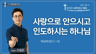 나주글로벌교회 21.08.12. 새벽영성예배