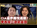 [SUB]CIA逼尹錫悅送頭？華春瑩三連嗆美國 新聞大白話 20241205 (字幕版)