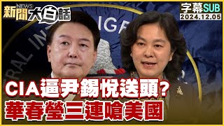 [SUB]CIA逼尹錫悅送頭？華春瑩三連嗆美國 新聞大白話 20241205 (字幕版)